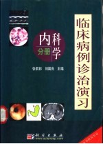 临床病例诊治演习  内科学分册