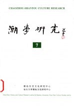 潮学研究 7