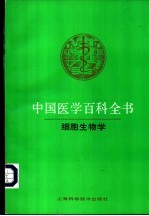 中国医学百科全书  卷24  细胞生物学