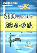 高考能力创新设计 38套高考模拟试题精选 英语