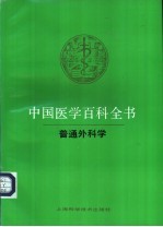 中国医学百科全书 49 普通外科学