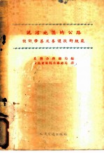 泥沼地区的公路设计修筑及养护技术规范