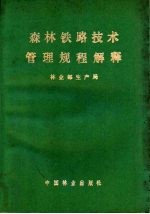 森林铁路技术管理规程解释