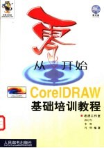 从零开始 CorelDRAW基础培训教程