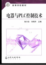 电器与PLC控制技术