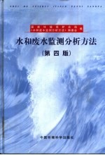 水和废水监测分析方法  第4版