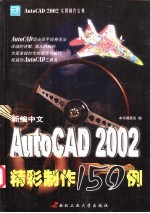 新编中文AutoCAD 2002精彩制作150例 I