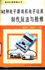 142种电子游戏机电子玩具制作、玩法与检修