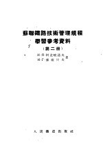 苏联铁路技术管理规程学习参考资料 第2册