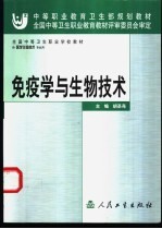 免疫学与生物技术