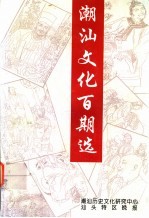 《潮汕文化》百期选