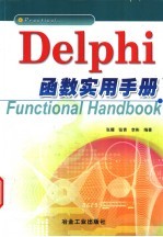 Delphi函数实用手册