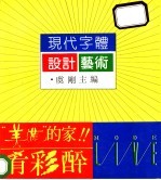 现代字体设计艺术