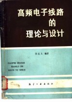 高频电子线路的理论与设计