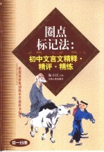 圈点标记法：初中文言文精释·精评·精练 初1分册