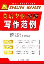 英语专业四级写作范例 理论篇·实践篇·经典篇