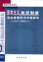 资本主义经济制度：论企业签约与市场签约