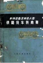 新转8型及转6A型铁路货车转向架