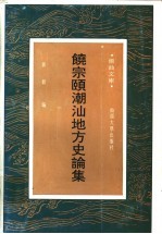 饶宗颐潮汕地方史论集