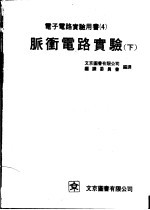 电子电路实验用书  3  脉冲电路实验  下