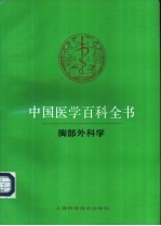 中国医学百科全书 胸部外科学