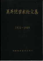 吴英恺学术论文集 1936-1989