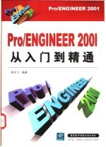 Pro/ENGINEER 2001从入门到精通