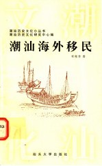 潮汕海外移民