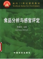 食品分析与感官评定