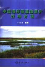 中国海岸带湿地保护行动计划