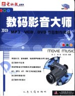 数码影音大师 MP3、VCD、DVD节目制作实战