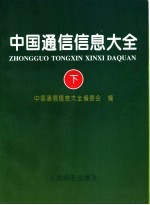 中国通信信息大全 下