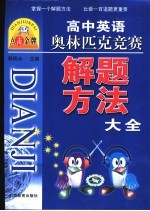 高中英语奥林匹克竞赛解题方法大全