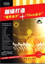 超级打造“课件高手”+“Flash高手”