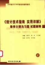 《统计技术指南 实用详解》教学大纲与习题 试题解释