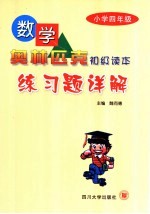 数学奥林匹克初级读本练习题详解  小学四年级