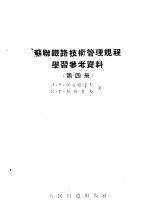 苏联铁路技术管理规程学习参考资料 第4册