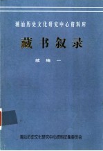 潮汕历史文化研究中心资料库藏书叙录 续编一