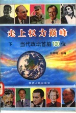 走上权力巅峰  当代政坛首脑100位  下