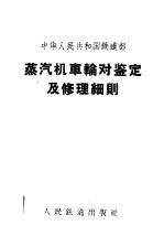 中华人民共和国铁道部蒸汽机车轮对鉴定及修理细则