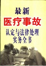 最新医疗事故认定与法律处理实务全书 上、下