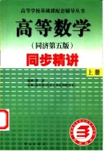 高等数学同步精讲 上 同济第5版