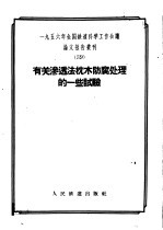 1956年全国铁道科学工作会议论文报告丛刊 39 有关渗透法枕木防腐处理的一些试验