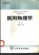 医用物理学 供临床医学专业用