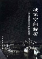 城镇空间解析 太湖流域古镇空间结构与形态