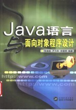 Java语言与面向对象程序设计