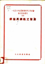 1956年全国铁道科学工作会议论文报告丛刊 16 焊接长钢轨之发展