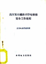 高压架空线路不停电检修安全工作规程