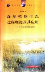 湿地植物生态过程理论及其应用 三江平原典型湿地研究