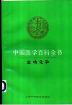 中国医学百科全书  生物化学